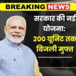 Bijli Bill Mafi Yojana