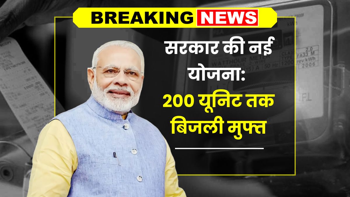 Bijli Bill Mafi Yojana