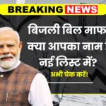 Bijli bill mafi yojana