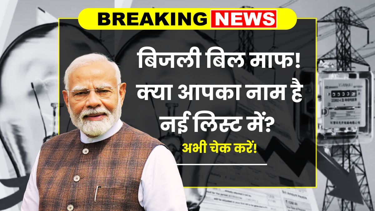 Bijli bill mafi yojana