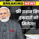 Free ration scheme 2025