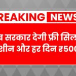 Free silai machine yojana