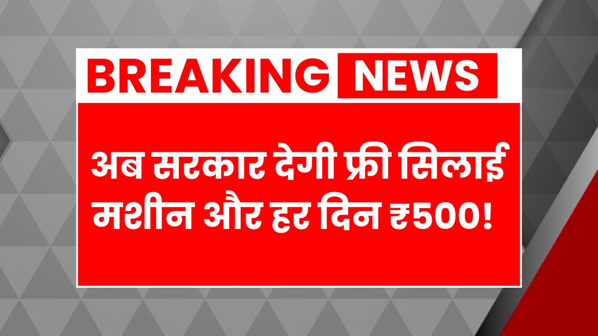 Free silai machine yojana