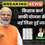 Kisan Karj Mafi List