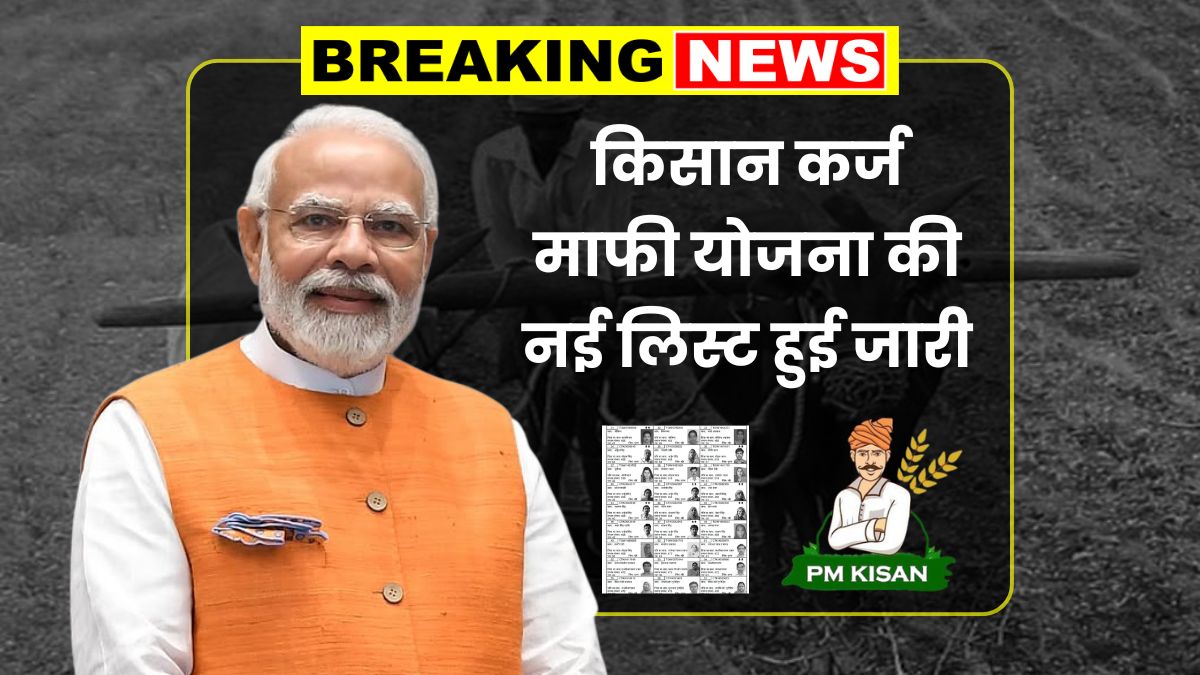 Kisan Karj Mafi List