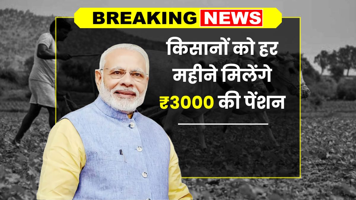 Kisan Maandhan Yojana