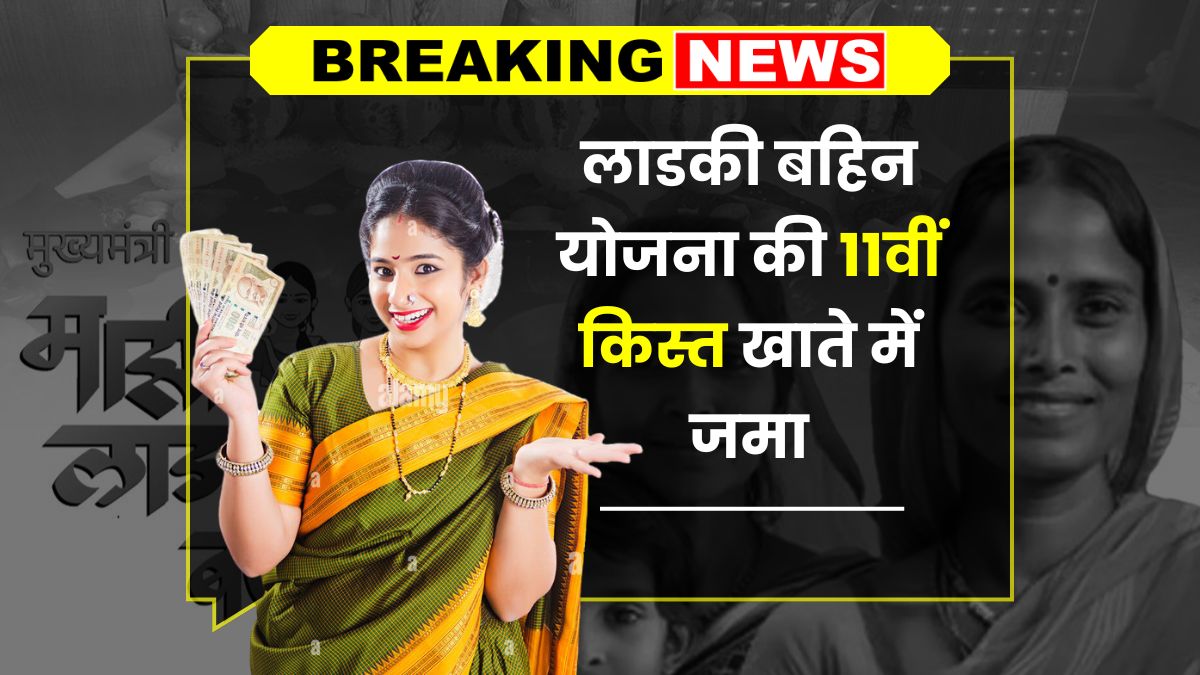 Ladki Bahin Yojana 11th Installment
