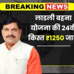 Ladli Behna Yojana 24th Installment