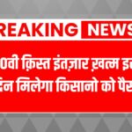 Pm kisan 20th installment date