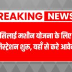 Silai machine yojana