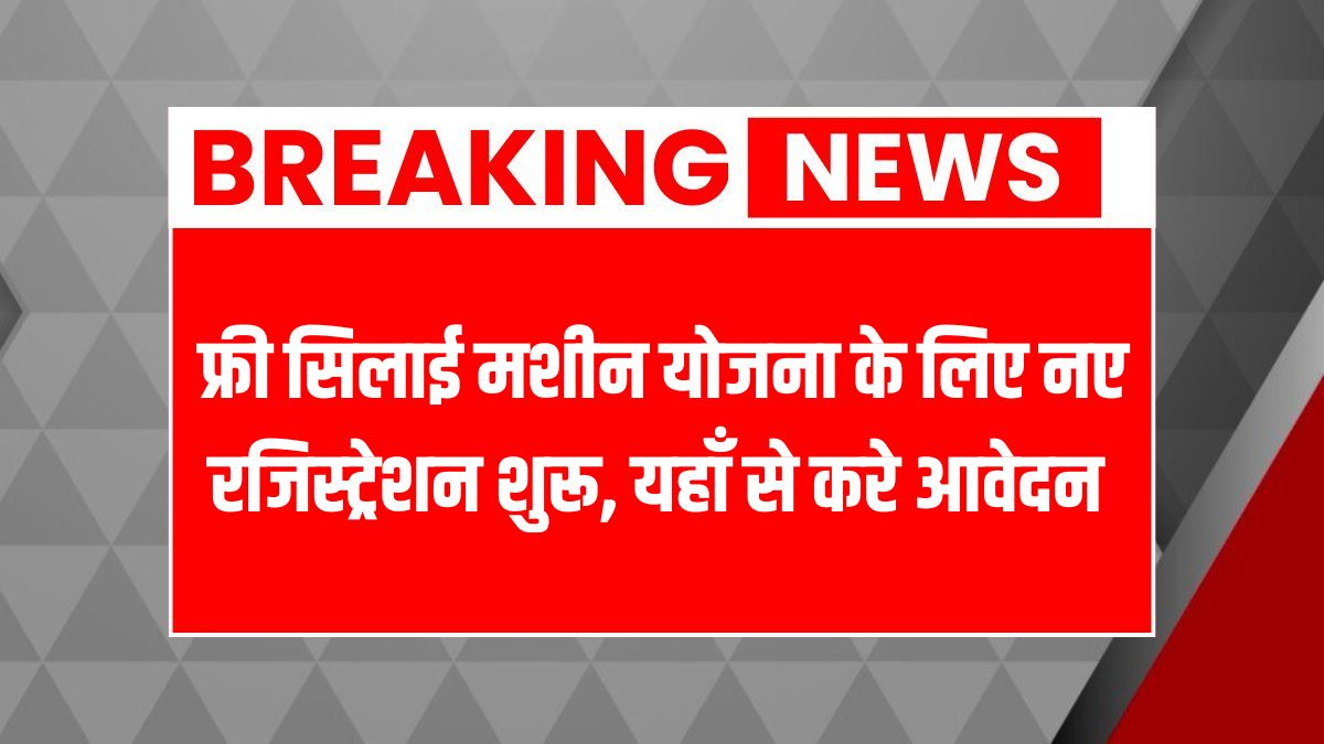 Silai machine yojana