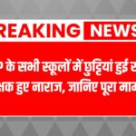 Up school reopen news